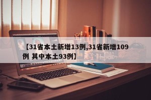 【31省本土新增13例,31省新增109例 其中本土93例】