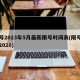 限号2023年5月最新限号时间表(限号日期2020)