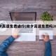 除夕高速免费通行(除夕高速免费吗2021)