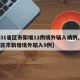 【31省区市新增12例境外输入病例,31省区市新增境外输入9例】