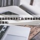 吉林省最新疫情消息汇总(吉林省最新疫情消息汇总查询)