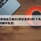 上海新增本土确诊2例无症状3例(上海新增2本地确诊轨迹)
