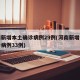 河南新增本土确诊病例29例(河南新增本土确诊病例33例)