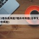 北京1地升高风险7地升中风险(北京又一地升级中风险)