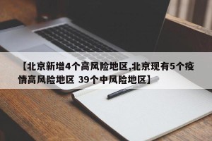 【北京新增4个高风险地区,北京现有5个疫情高风险地区 39个中风险地区】