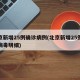 北京新增25例确诊病例(北京新增25例冠状病毒明细)