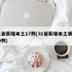 31省新增本土17例(31省新增本土病例30例)