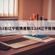 12日辽宁疫情速报/1224辽宁疫情
