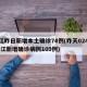 浙江昨日新增本土确诊74例(昨天024时 浙江新增确诊病例109例)