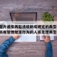 上海警方通报两起违反防疫规定的典型案例(违反防疫管理规定行为的人员处理典型案例)