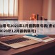 唐山限号2021年1月最新限号表(唐山限号2020年12月最新限号)