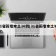 31省新增本土30例(31省新增本土94例)