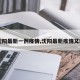 【沈阳最新一例疫情,沈阳最新疫情又新增】