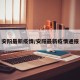 安阳最新疫情/安阳最新疫情通报