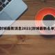 封城最新消息2021(封城最新名单)