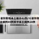 31省份新增本土确诊41例/31省份新增确诊病例49例其中本土病例24例