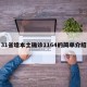31省增本土确诊1164的简单介绍