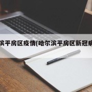 哈尔滨平房区疫情(哈尔滨平房区新冠病毒情况)