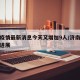 济南疫情最新消息今天又增加9人/济南疫情最新进展
