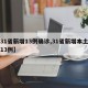 【31省新增13例确诊,31省新增本土确诊13例】