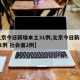 【北京今日新增本土31例,北京今日新增本土31例 社会面2例】