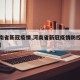 【河南省新冠疫情,河南省新冠疫情防控医务人员】