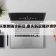 【重庆刚刚确诊新冠,重庆新冠确诊病例活动轨迹】