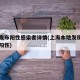 上海发布阳性感染者详情(上海本地发现一名新冠阳性)