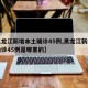 【黑龙江新增本土确诊45例,黑龙江新增本土确诊45例是哪里的】