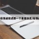 上海疫情通报透露一个重要信息/疫情通报 上海