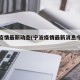 宁波疫情最新动态(宁波疫情最新消息今天分布图)