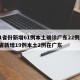 31省份新增61例本土确诊广东22例/31省新增19例本土2例在广东