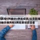 北京新增6例确诊1例无症状/北京新增5例本地确诊病例和1例无症状感染者