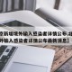 【北京新增境外输入感染者详情公布,北京新增境外输入感染者详情公布最新消息】