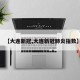 【大连新冠,大连新冠肺炎指数】