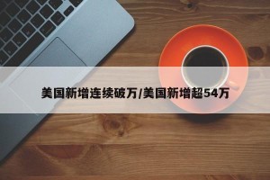 美国新增连续破万/美国新增超54万