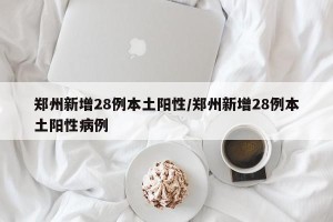 郑州新增28例本土阳性/郑州新增28例本土阳性病例