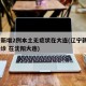 辽宁新增2例本土无症状在大连(辽宁新增2例确诊 在沈阳大连)
