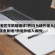 31省区市新增确诊7例均为境外输入(31省区市新增7例境外输入病例)