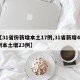 【31省份新增本土17例,31省新增47例本土增23例】