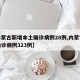 【内蒙古新增本土确诊病例28例,内蒙古新增确诊病例323例】