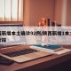 陕西新增本土确诊92例/陕西新增1本土病例行踪
