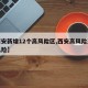 【西安新增12个高风险区,西安高风险还是低风险】