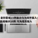 31省份新增15例确诊均为境外输入/31省新增确诊10例 均为境外输入