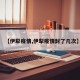 【伊犁疫情,伊犁疫情封了几次】