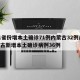 31省份增本土确诊71例内蒙古32例/内蒙古新增本土确诊病例36例