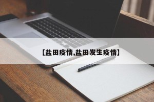 【盐田疫情,盐田发生疫情】