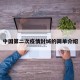 中国第二次疫情封城的简单介绍