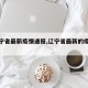 【辽宁省最新疫情通报,辽宁省最新的疫情情况】