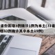 31省份新增3例确诊1例为本土(31省份新增33例确诊其中本土19例)